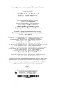 Уэйр Э. По милости короля. Роман о Генрихе VIII