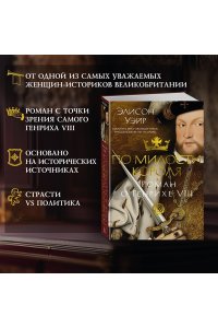 Уэйр Э. По милости короля. Роман о Генрихе VIII