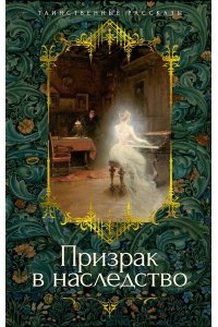 Ле Фаню Дж.Ш., Стоктон Ф., Хер Призрак в наследство