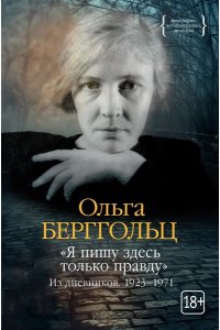 Берггольц О. 