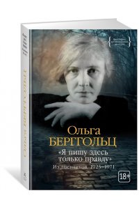 Берггольц О. 
