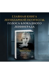 Берггольц О. 