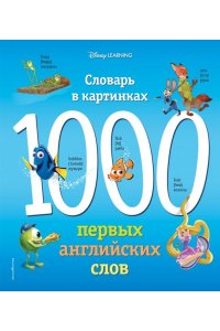 1000 первых английских слов. Словарь в картинках (Disney)