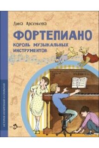 Фортепиано. Король музыкальных инструментов