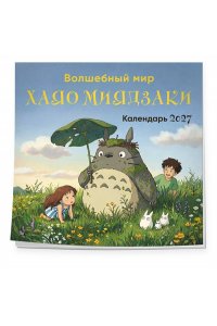 К-РЬ НАСТ 2027 ВОЛШЕБНЫЙ МИР ХАЯО МИЯДЗАКИ 300*300ММ А4 СКРЕПКА 172-8