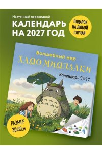 К-РЬ НАСТ 2027 ВОЛШЕБНЫЙ МИР ХАЯО МИЯДЗАКИ 300*300ММ А4 СКРЕПКА 172-8