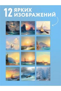 К-РЬ НАСТ 2027 АЙВАЗОВСКИЙ 300*300ММ А4 СКРЕПКА 178-0