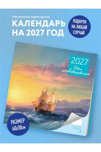 К-РЬ НАСТ 2027 АЙВАЗОВСКИЙ 300*300ММ А4 СКРЕПКА 178-0