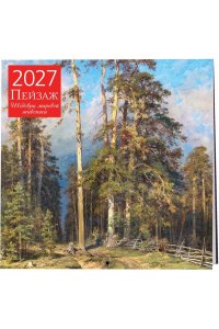 К-РЬ НАСТ 2027 ПЕЙЗАЖ. ШЕДЕВРЫ МИРОВОЙ ЖИВОПИСИ 300*300ММ А4 СКРЕПКА 188-9