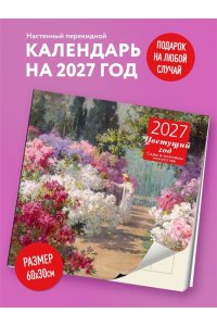 К-РЬ НАСТ 2027 ЦВЕТУЩИЙ ГОД. САДЫ В МИРОВОМ ИСКУССТВЕ 300*300ММ А4 СКРЕПКА 189-6