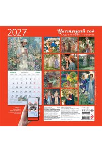 К-РЬ НАСТ 2027 ЦВЕТУЩИЙ ГОД. САДЫ В МИРОВОМ ИСКУССТВЕ 300*300ММ А4 СКРЕПКА 189-6