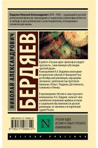 Бердяев Н.А. Русская идея. Истоки и смысл русского коммунизма