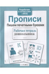 Рабочая тетрадь Р/т дошкольника. Прописи. Пишем печатными буквами