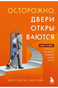 Харский К.В. Осторожно, двери открываются. Роман-тренинг о том, как мастерство продавца меняет жизнь