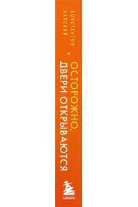 Харский К.В. Осторожно, двери открываются. Роман-тренинг о том, как мастерство продавца меняет жизнь