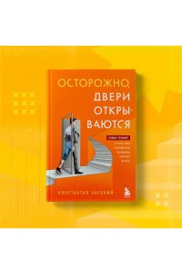 Харский К.В. Осторожно, двери открываются. Роман-тренинг о том, как мастерство продавца меняет жизнь