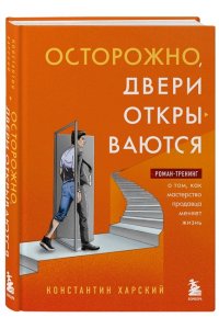 Харский К.В. Осторожно, двери открываются. Роман-тренинг о том, как мастерство продавца меняет жизнь