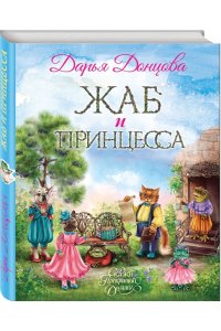 Донцова Д.А. Жаб и принцесса
