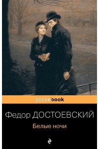 Достоевский Ф.М. Белые ночи