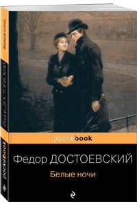 Достоевский Ф.М. Белые ночи