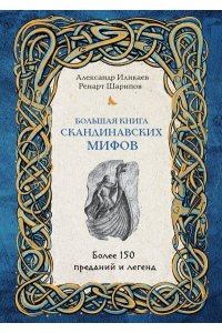 Иликаев А.С. Большая книга скандинавских мифов. Более 150 преданий и легенд