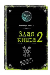 Злая книга 2