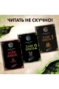 Злая книга 2