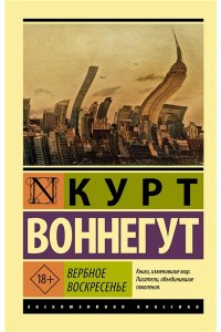 Воннегут К. Вербное воскресенье