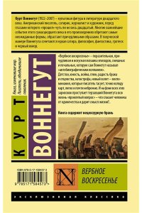 Воннегут К. Вербное воскресенье