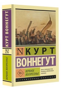 Воннегут К. Вербное воскресенье