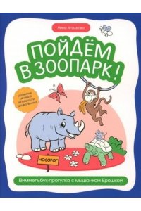 Агошкова Нина Сергеевна Пойдем в зоопарк: виммельбух-прогулка с мышонком Ерошкой