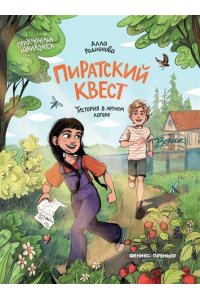 Родионова Алла Владимировна Пиратский квест: история в летнем лагере