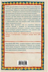 Дюби Ж. Рыцарь, женщина и священник. История брака в средневековой Франции