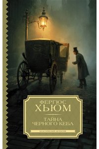 Хьюм Ф. Тайна черного кеба