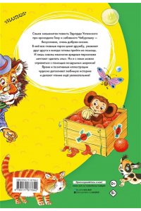 Успенский Э.Н. Крокодил Гена и его друзья
