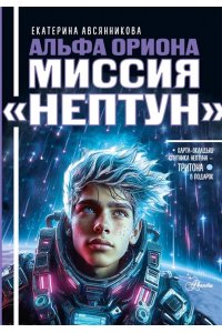Авсянникова Е.В. Альфа Ориона. Миссия 