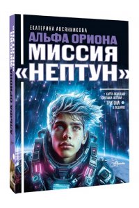 Авсянникова Е.В. Альфа Ориона. Миссия 