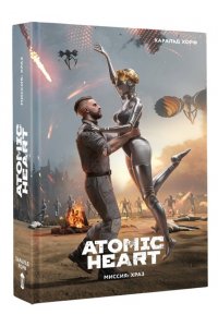 Хорф Х. Atomic Heart. Миссия: ХРАЗ