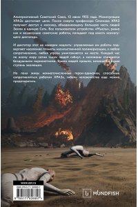 Хорф Х. Atomic Heart. Миссия: ХРАЗ