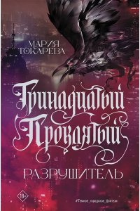 Токарева М.,Щучкина А., Эссес Д. Тринадцатый Проклятый. Разрушитель