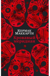 Маккарти К. Кровавый меридиан, или Закатный багрянец на западе (мягк/обл.)