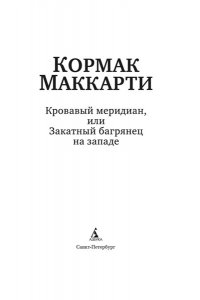Маккарти К. Кровавый меридиан, или Закатный багрянец на западе (мягк/обл.)