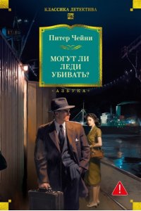 Чейни П. Могут ли леди убивать?