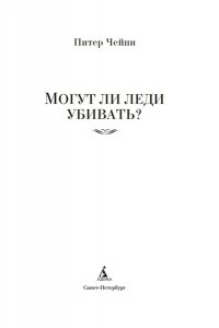 Чейни П. Могут ли леди убивать?