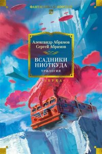 Абрамов А., Абрамов С. Всадники ниоткуда. Трилогия