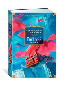 Абрамов А., Абрамов С. Всадники ниоткуда. Трилогия