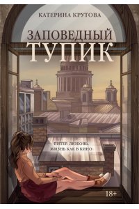 Крутова К. Заповедный тупик