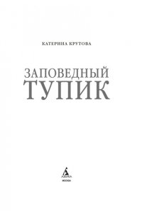 Крутова К. Заповедный тупик
