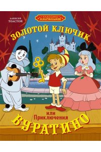 Толстой А.Н. Золотой ключик, или Приключения Буратино