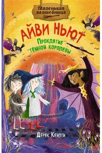 Кейлти Д. Маленькая волшебница Айви Ньют. Проклятие тёмной королевы. Книга 4